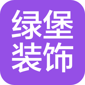 安徽绿堡装饰工程有限公司