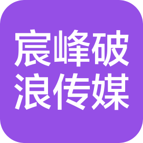 合肥宸峰破浪文化传媒有限公司