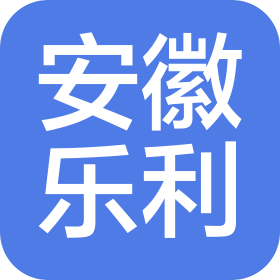 安徽乐利医药科技有限公司
