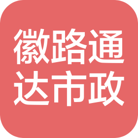 合肥市徽路通达市政设施管理有限公司