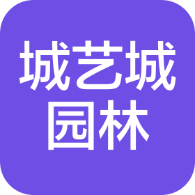 阜阳市城艺城园林景观艺术发展有限公司