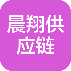 芜湖市晨翔供应链管理有限公司
