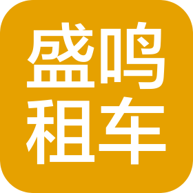 淮南盛鸣汽车租赁有限公司