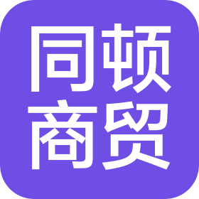 泉州同顿商贸有限公司