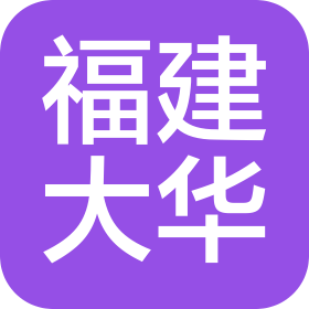 福建省大华建材有限公司