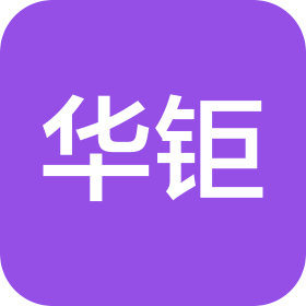 济南华钜实业有限公司