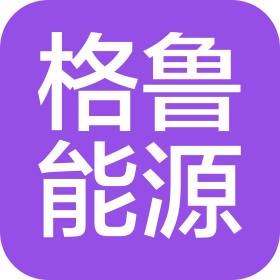 济南格鲁能源科技有限公司