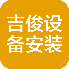 上饶市吉俊设备安装有限公司