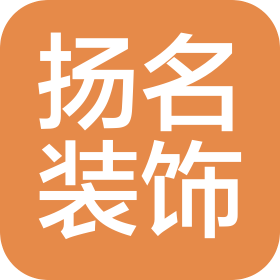 上饶市扬名建筑装饰工程有限公司