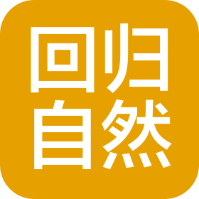 回归自然(山东)健康科技有限公司