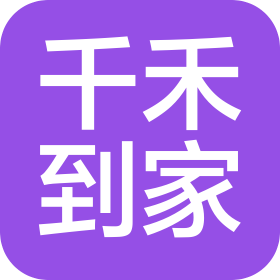 济南千禾到家商贸有限公司