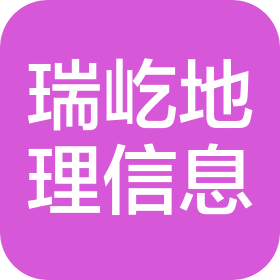山东瑞屹地理信息技术有限公司