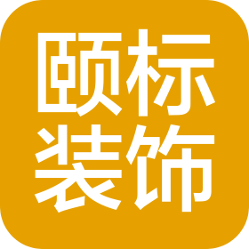 青岛颐标建筑装饰有限公司