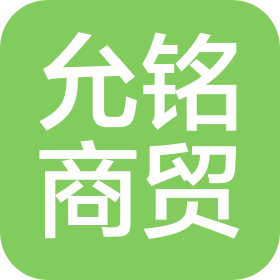 青岛允铭商贸有限公司