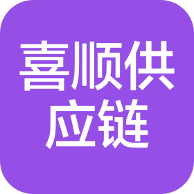 济南喜顺供应链管理有限公司