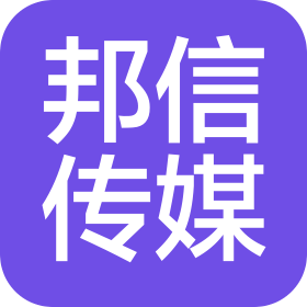 济南邦信文化传媒有限公司