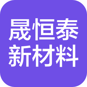 青岛晟恒泰新材料有限公司