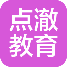 青岛点澈教育科技有限公司