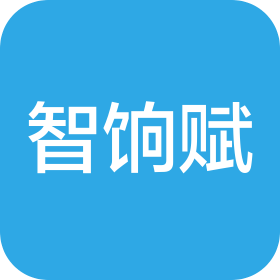 智饷赋(青岛)数字科技有限公司