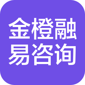 青岛金橙融易信息咨询有限公司