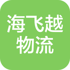 青岛海飞越国际物流有限公司