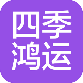 青岛四季鸿运商业管理有限公司