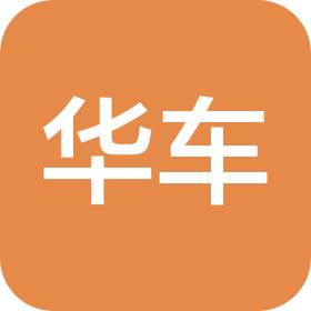 青岛华车轨道交通有限公司