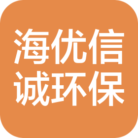 青岛海优信诚环保技术服务有限公司