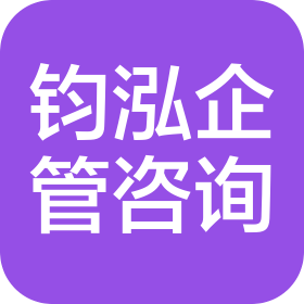 淄博钧泓企业管理咨询服务有限公司