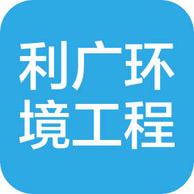 烟台利广环境工程有限公司
