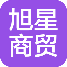 烟台旭星商贸有限公司