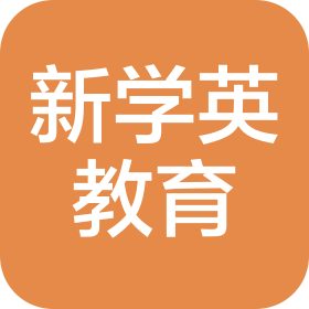 烟台新学英教育科技有限公司