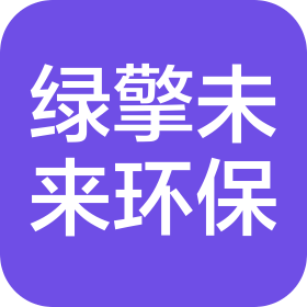 烟台绿擎未来环保科技有限公司