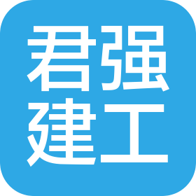 山东君强建设工程有限公司
