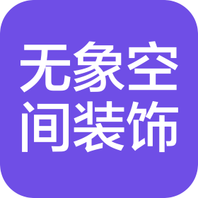 烟台无象空间装饰工程有限公司
