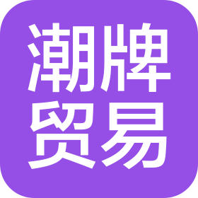 潍坊潮牌贸易有限公司
