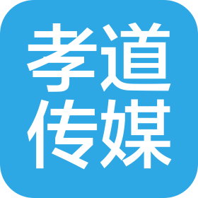 山东孝乃吾道文化传媒有限公司