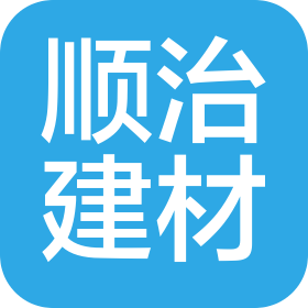 临沂顺治建材有限公司