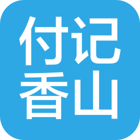 临沂付记香山餐饮管理有限公司