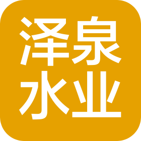 菏泽市泽泉水业有限公司