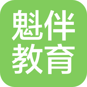 菏泽魁伴教育咨询有限公司