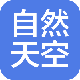 自然天空(聊城)信息科技有限公司