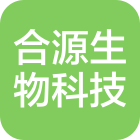 菏泽合源生物科技有限公司