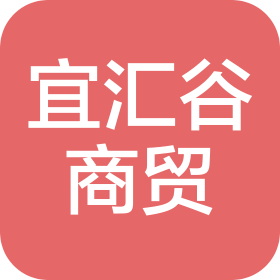 河南宜汇谷商贸有限公司