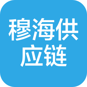 河南穆海供应链有限公司