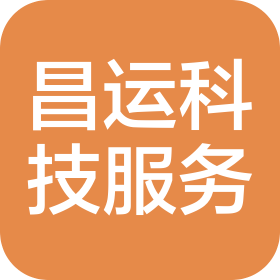 河南昌运科技服务有限公司