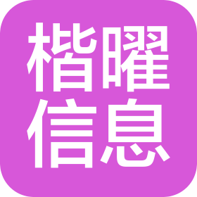 郑州楷曜信息技术有限公司