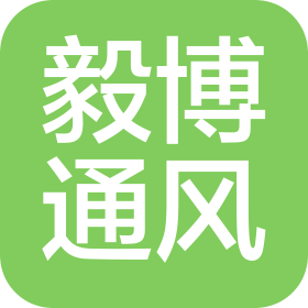 河南毅博通风设备有限公司
