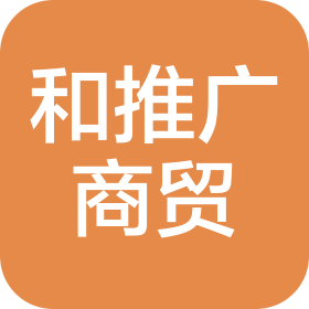 河南和推广商贸有限公司