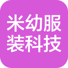 郑州米幼服装科技有限公司